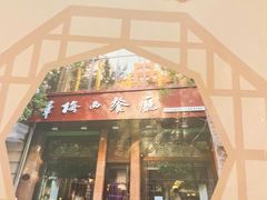 -华梅西餐厅(哈尔滨中央大街店)