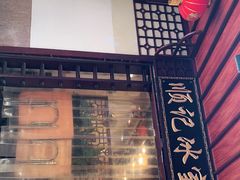 -顺记冰室(宝华路店)