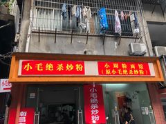 -小毛绝杀炒粉