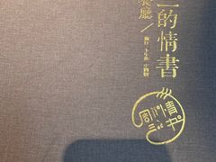 -周三的情书花园餐厅(江北店)