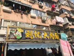 门面-刘记大肉面(三牌楼大街店)