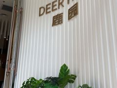 -Deer Park鹿园西餐(仁恒置地广场店)