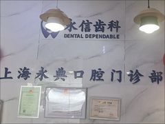-永信齿科·永典口腔门诊部(浦东店)