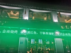 -金雨烧烤(新城南都店)