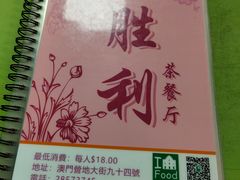-胜利茶餐室