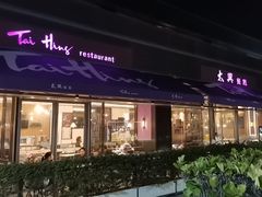 -太兴餐厅(小径湾店)