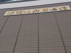 -湖南湘绣博物馆