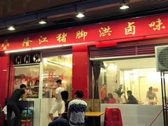 -猪脚洪隆江猪脚饭
