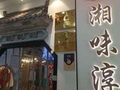 -湘味淳(千禧街店)