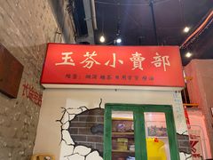 门面-胡同泥炉烤肉(总店)
