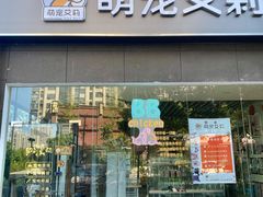 -狗不理喵子(百富路店)