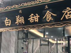 门面-白翔甜食店