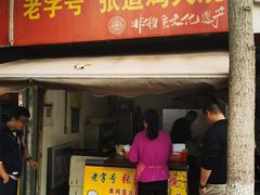 -老字号张道鸡火烧