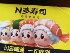 -n多寿司(滨湖万达广场店)