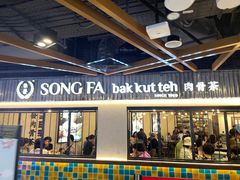 -松發肉骨茶(先得坊店)