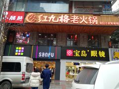 门面-红九格老火锅(三峡广场店)