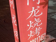 -阿龙烧烤(广达路店)