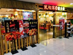 门面-武松家(翠微百货大成路店)
