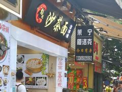 门面-八婆婆烧仙草(曾厝垵店)