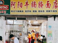 门面-阿阳牛腩腌面店