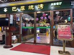 -巴犀烧烤(新崇光店)