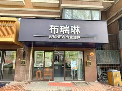 -布瑞琳洗衣(万柳书院店)