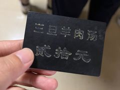 -龙门李家三旦羊肉汤馆
