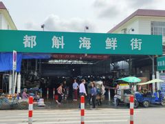 -都斛海鲜街