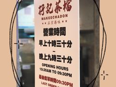 -孖记茶档·热腾茶餐(乐峰店)