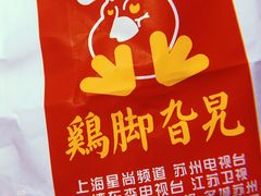 -鸡脚旮旯(苏州中心店)