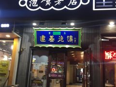 门面-建基泡馍·西安老字号·清真(永宁店)