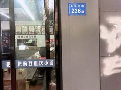 门面-耙豌豆重庆小面