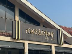 -河姆渡遗址博物馆