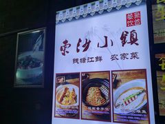 -东沙小镇主题餐厅(下沙店)