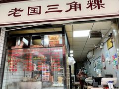 -老国三角粿(古城店)