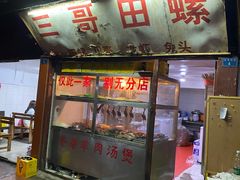 门面-三哥田螺(北书院街店)