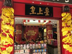 门面-皇上皇腊味店(下九路店)