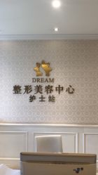 点击看大图 -昆明梦想医疗美容医院