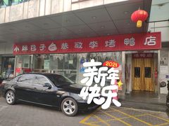 门面-恭敬李·烤鸭(天坛北门店)