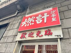 -燃计沙茶皇·香港沙茶火锅(人广旗舰店)