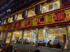门面-溢香苑瓦罐(前进路店)