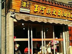 门面-王阿姨文昌油赞子(府桥街店)