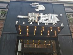 门面-一棠龙虾•王牌虾球(楚河汉街店)