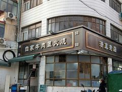 -清真·白家牛肉罩火烧老店(育才街店)