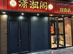 -潇湘阁(昆泰国际大厦店)