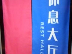 -尚荟汤泉生活馆