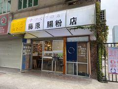 门面-藤原肠粉店