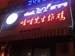 门面-咕咕先生炸鸡(第一分店)