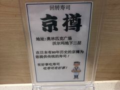-京樽回転寿司(奥林匹克店)