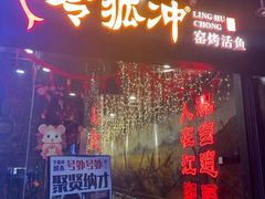 门面-令狐冲烤鱼·烧菜馆(达明店)